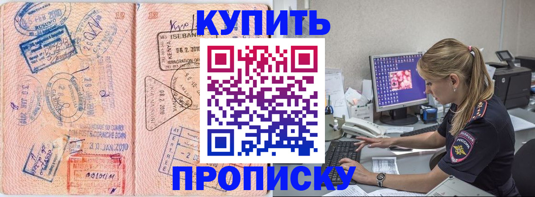 купить прописку в Михайловске